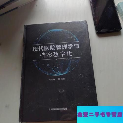 现代医院管理学与档案数字化