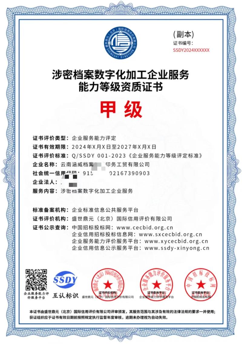 涉密档案数字化加工企业服务能力甲级证书